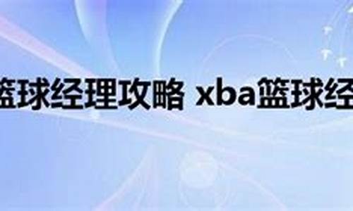 09新版xba篮球经理_篮球经理bm2019