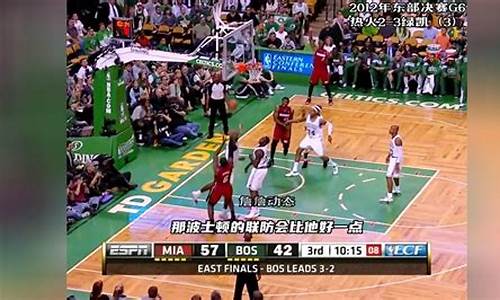 2012年nba东部决赛G6央视直播,2012年nba东部决赛6