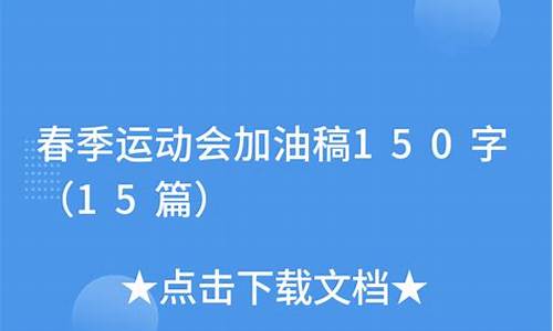 春季田径运动会加油稿稿子,春季田径运动会加油稿