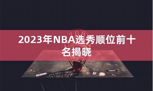 2023年nba选秀热门,2023年nba选秀明细