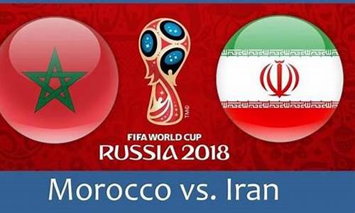 摩洛哥和伊朗在哪里比赛,摩洛哥对阵伊朗预测
